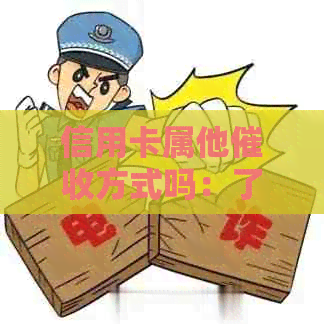 信用卡属他方式吗：了解信用卡及中心最有力的手。