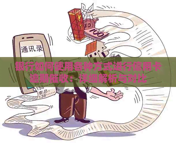 银行如何使用各种方式进行信用卡逾期：详细解析与对比