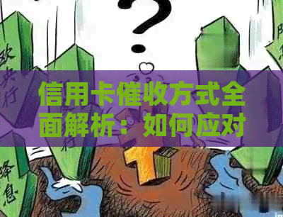 信用卡方式全面解析：如何应对不同方式的债务追讨？