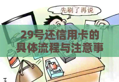 29号还信用卡的具体流程与注意事项