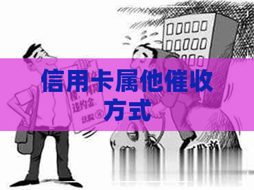 信用卡属他方式