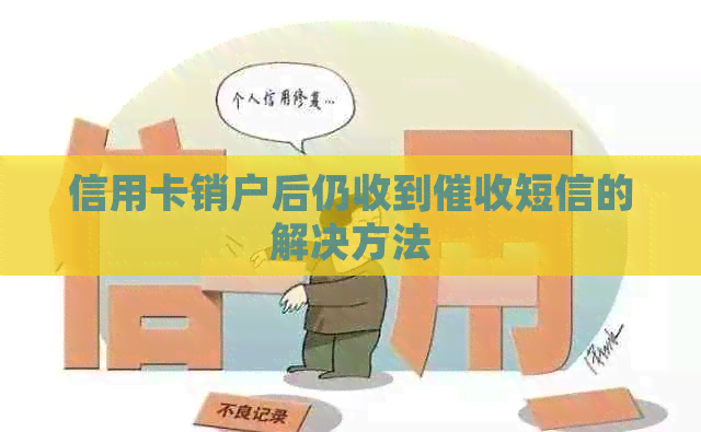 信用卡销户后仍收到短信的解决方法