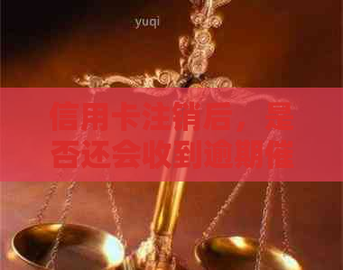 信用卡注销后，是否还会收到逾期短信？真相揭秘！