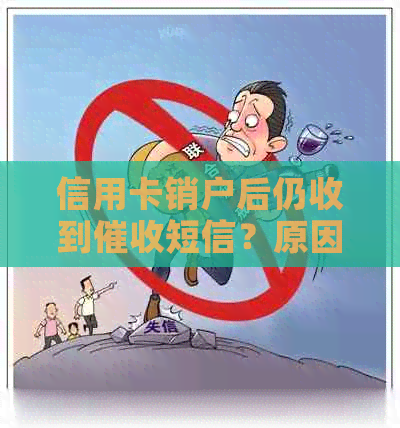 信用卡销户后仍收到短信？原因及解决方法全解析！