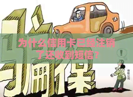 为什么信用卡已经注销了还收到短信？