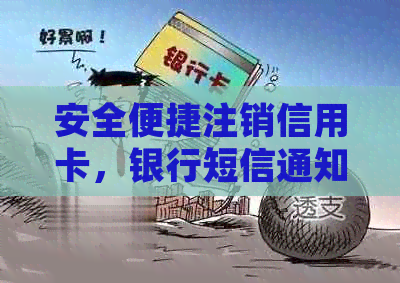 安全便捷注销信用卡，银行短信通知全程服务