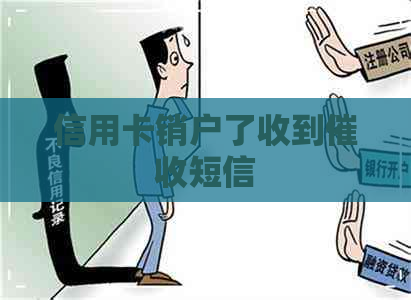 信用卡销户了收到短信