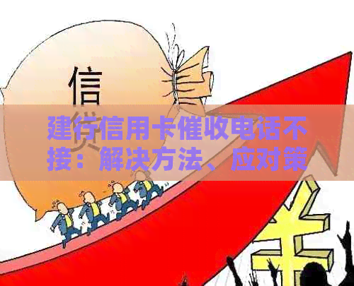 建行信用卡电话不接：解决方法、应对策略以及影响与后果全方位解读