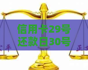 信用卡29号还款日30号还款可以吗？如何计算？如果在30号还款是否算逾期？