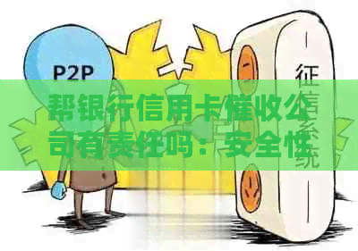 帮银行信用卡公司有责任吗：安全性与义务解析