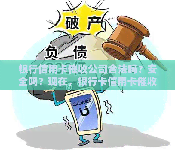 银行信用卡公司合法吗？安全吗？现在，银行卡信用卡员工资高吗？