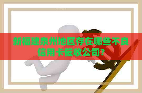 新福建泉州地区存在哪些不良信用卡公司？