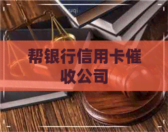 帮银行信用卡公司