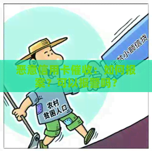 恶意信用卡：如何报案？可以报警吗？