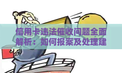 信用卡违法问题全面解析：如何报案及处理建议