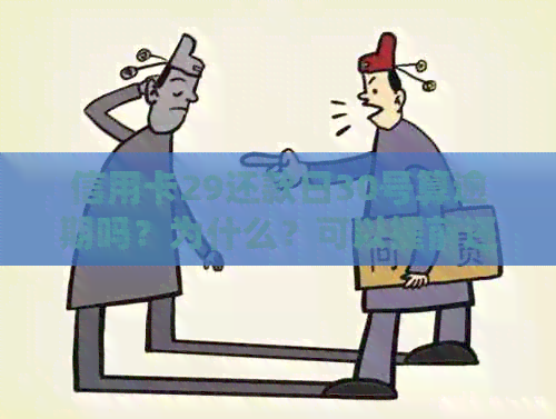 信用卡29还款日30号算逾期吗？为什么？可以提前还款吗？