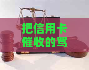 把信用卡的骂了，心力憔悴，天天打电话怎么办？-信用卡 