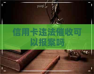 信用卡违法可以报案吗