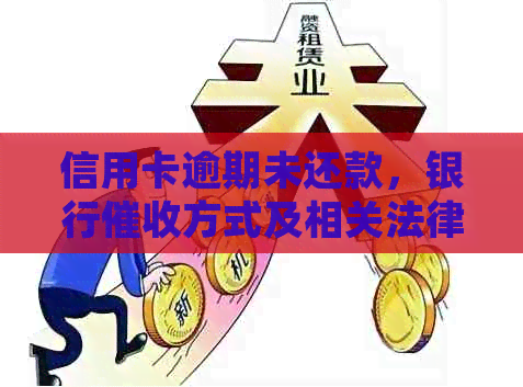 信用卡逾期未还款，银行方式及相关法律解析