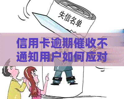 信用卡逾期不通知用户如何应对？解决还款问题全攻略