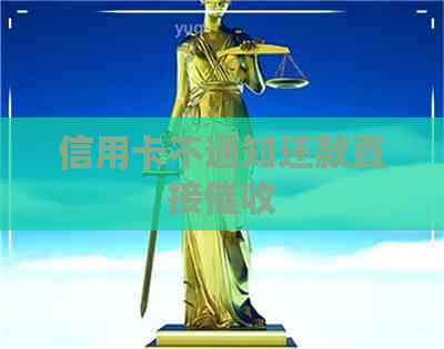 信用卡不通知还款直接