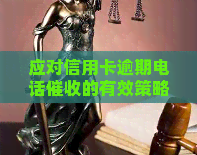 应对信用卡逾期电话的有效策略和实用指南