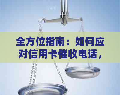 全方位指南：如何应对信用卡电话，有效避免不良记录和债务危机