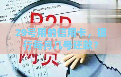 29号用的信用卡，银行每月几号还款？