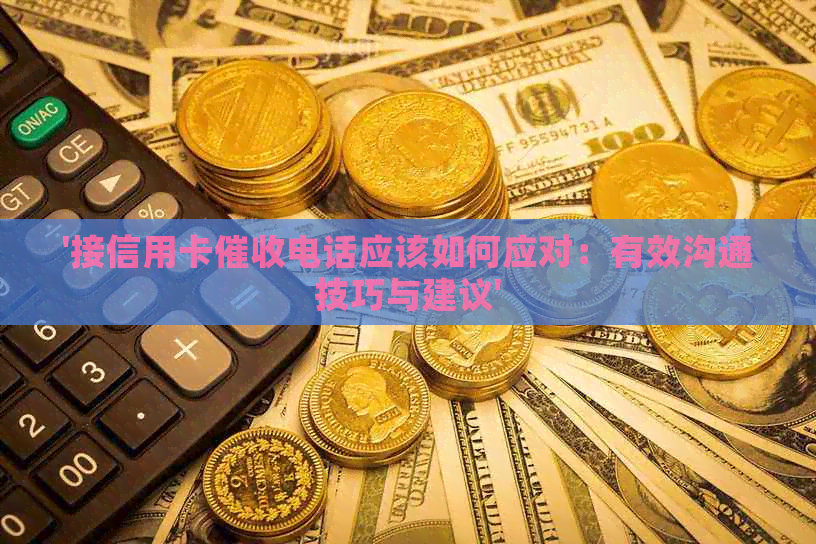 '接信用卡电话应该如何应对：有效沟通技巧与建议'