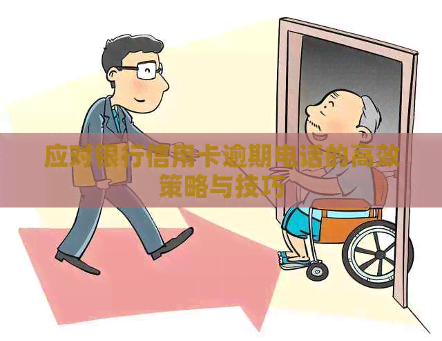 应对银行信用卡逾期电话的高效策略与技巧