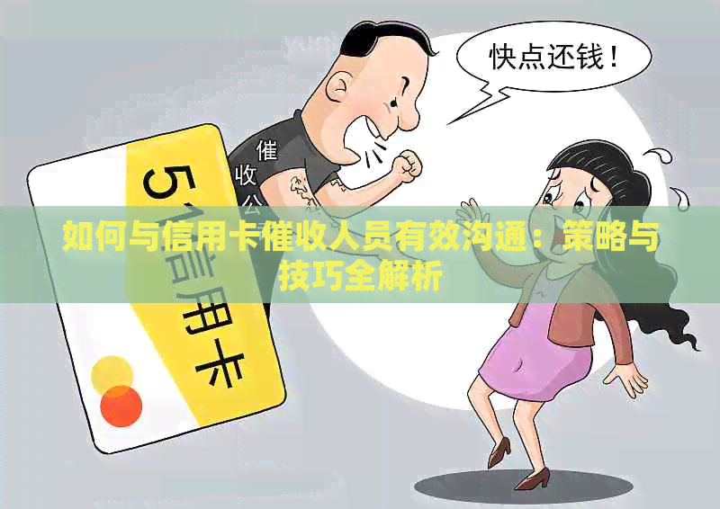 如何与信用卡人员有效沟通：策略与技巧全解析