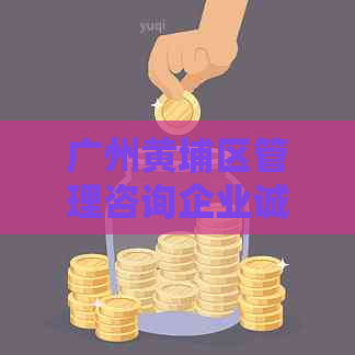 广州黄埔区管理咨询企业诚聘专员，信息直聘招聘