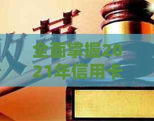 全面掌握2021年信用卡工作：技巧、策略和实战经验分享