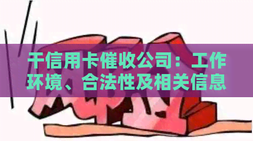干信用卡公司：工作环境、合法性及相关信息
