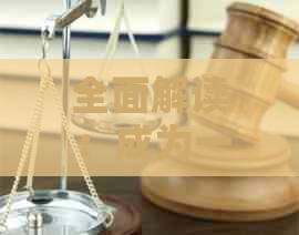 全面解读：成为一名高效的信用卡员所需具备的素质与技能