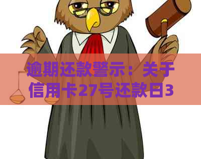 逾期还款警示：关于信用卡27号还款日30号还款的重要通知