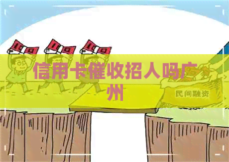 信用卡招人吗广州