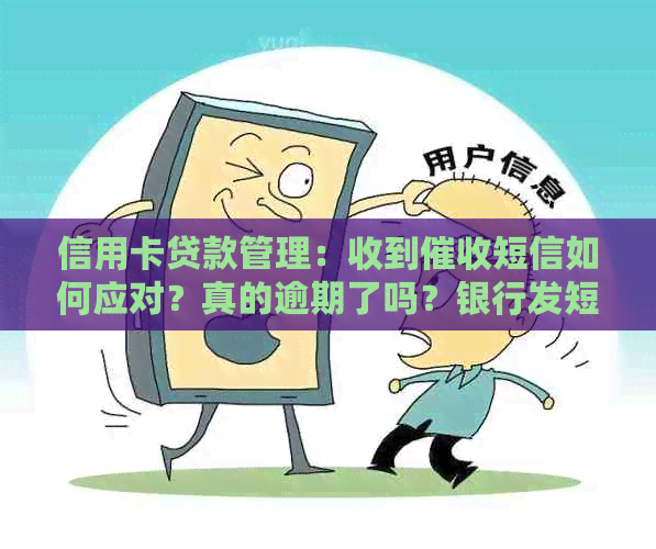 信用卡贷款管理：收到短信如何应对？真的逾期了吗？银行发短信怎么办？