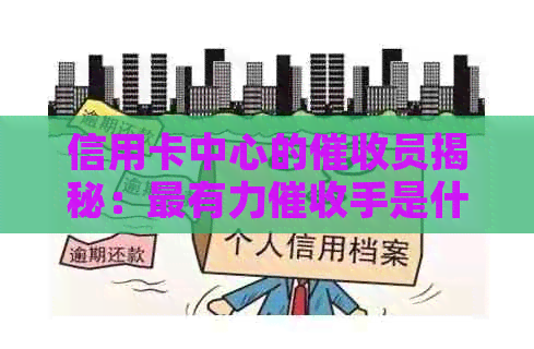 信用卡中心的员揭秘：最有力手是什么？