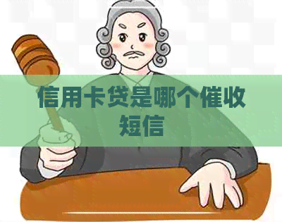 信用卡贷是哪个短信