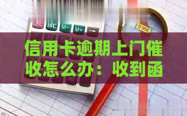 信用卡逾期上门怎么办：收到函件后应积极与银行沟通，尽快还款。