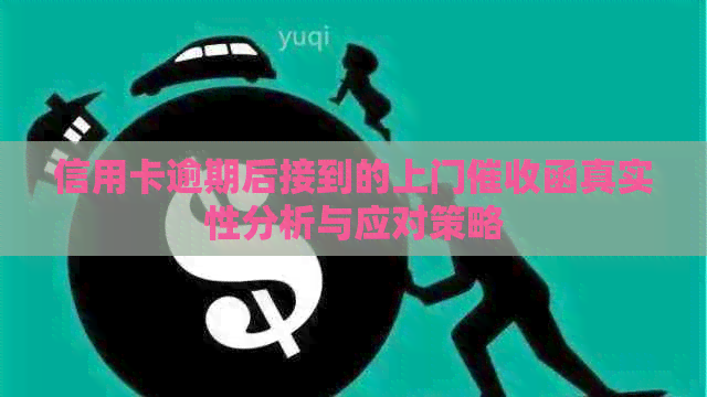 信用卡逾期后接到的上门函真实性分析与应对策略