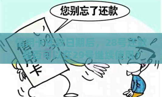 信用卡还款日期后，28号还款是否可以在29号继续使用？