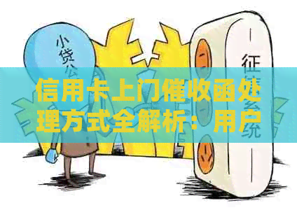 信用卡上门函处理方式全解析：用户应如何应对及预防此类情况？