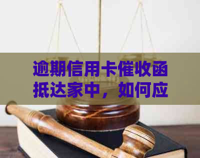 逾期信用卡函抵达家中，如何应对？