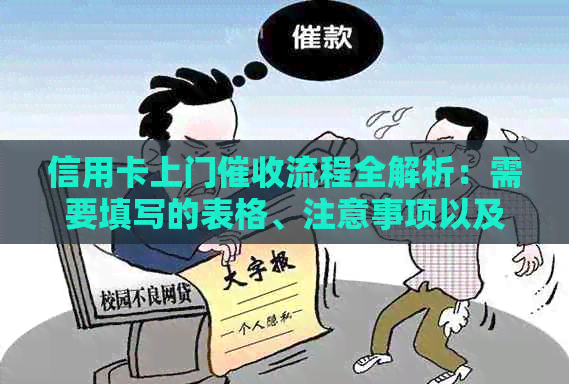 信用卡上门流程全解析：需要填写的表格、注意事项以及如何应对