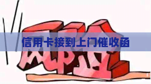 信用卡接到上门函
