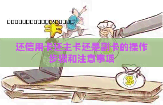 还信用卡还主卡还是副卡的操作步骤和注意事项