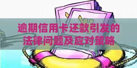 逾期信用卡还款引发的法律问题及应对策略