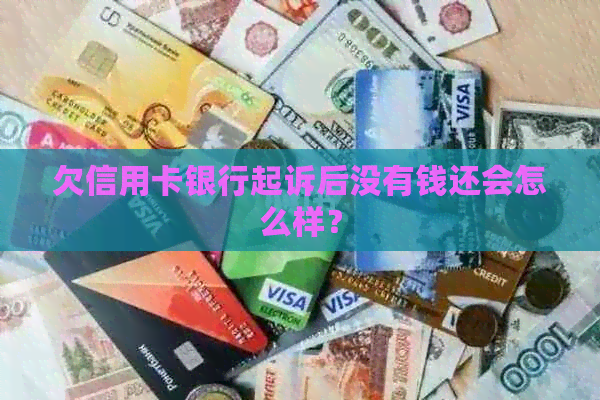 欠信用卡银行起诉后没有钱还会怎么样？